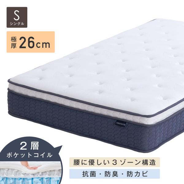 VENTOTA マットレス シングル 2層ポケットコイル 140cm VENTOTA 【シングル】マットレス 2層 ポケットコイル 抗菌防臭防ダニ