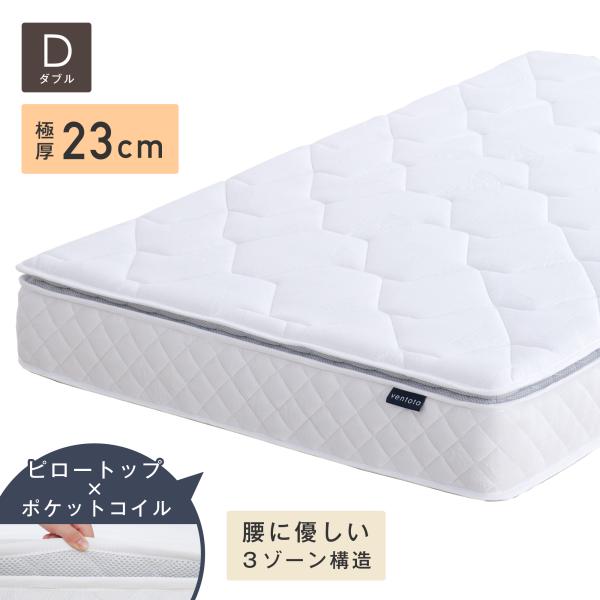 ピロートップ付ポケットコイルマットレス シングル 極厚23cm（404） VENTOTA 【ダブル】マットレス ピロートップ ポケットコイル 腰に
