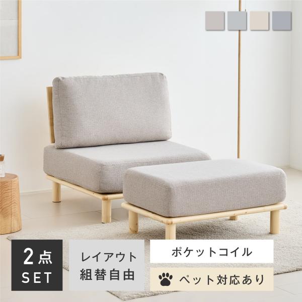 VENTOTA 1人掛け ソファ 【ペット対応生地】オットマン付き ユニット