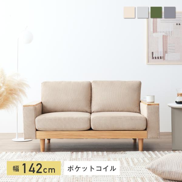 優しく包まれる心地良さに体を預けられる2人掛けソファCosna（コスナ）。深みのあるコーデュロイ生地と味わい深い天然木の素材感から、深い安らぎを得られます。ソファ本体にはポケットコイルを採用。固すぎず、柔らかすぎない座り心地は長時間座っても...