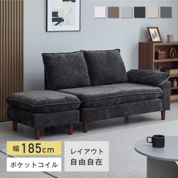 VENTOTA ソファ 2人掛け オットマン付き カウチソファ 幅185cm