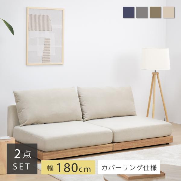 フロアソファSoroi-LITEは、リーズナブルな価格でありながら、快適な座り心地とスタイリッシュなデザインを実現しました。自由に組み合わせを変えられるセパレートタイプなので、お部屋の雰囲気やスペースなどライフスタイルに合わせて組み替えでき...