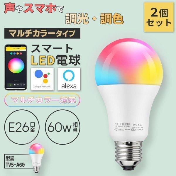 ꒰未使用꒱Alexa対応 LED電球 カラフル 2個セット ご購入者様決定꒰未使用꒱Alexa対応 LED電球 カラフル 2個セットの通販