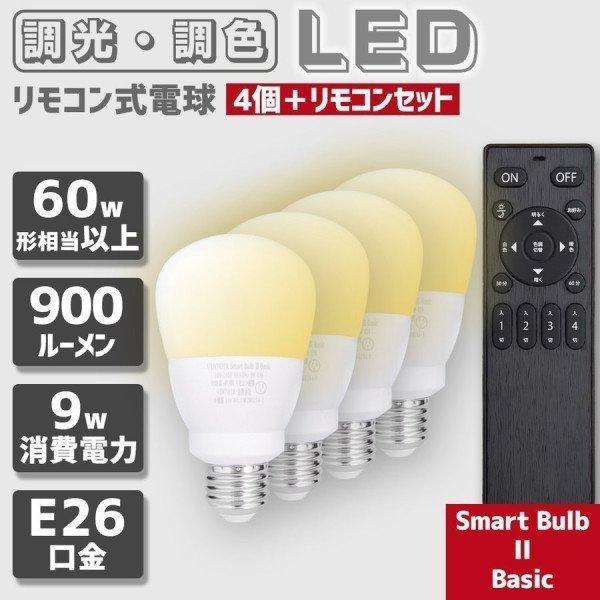 LED 電球 口金 E26 60w 相当 リモコン 式 調光 調色 9w 900ルーメン 常夜灯 タイマー 記憶機能付き Smart Bulb II  Basic【電球４個・リモコン１個セット】