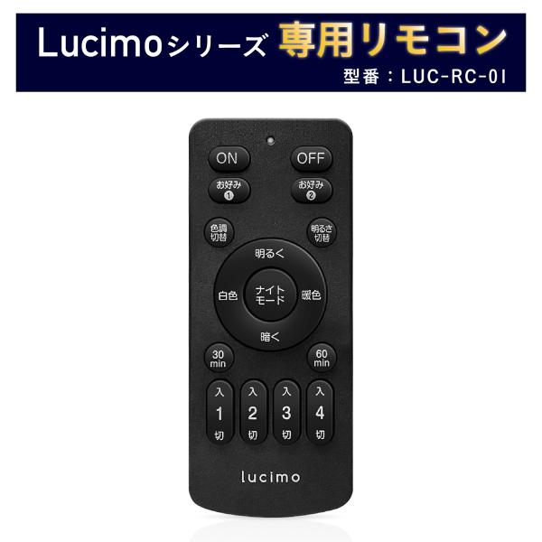 調光調色LED電球　Lucimo（ルシモ）シリーズ 電気工事も照明器具の取り換えも不要、電球を変えるだけで高機能なリモコンタイプ照明にできます。リモコン1個で最大4チャンネル、家中の電球を操作することが可能です。無線式のリモコンを使用するた...
