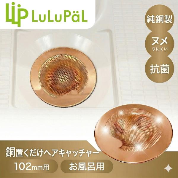 置くだけ 銅 ヘアキャッチャー ユニットバス用 LuLuPaL 純銅 排水口 お風呂 ゴミ受け 排水口 径約 102mm 用 抗菌 浴室 隙間なし