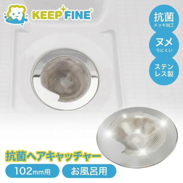 置くだけ 抗菌 ヘアキャッチャー 102mm用 ユニットバス用 日本製 KEEPFINE SUS304 排水口 お風呂 排水溝 ゴミ受け 排水口 パンチング 隙間なし