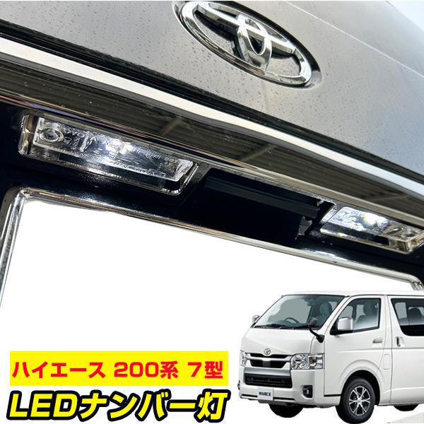 2灯セット》 ハイエース バン 200系 7型 適合確認済み LEDナンバー灯 
