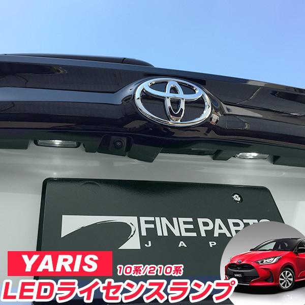 ２灯セット ヤリス Yaris Led ナンバー灯 ライセンス灯 T10 Led球 ウェッジ球 ライセンスランプ ナンバー 外装 Ledカスタム ホワイト 白色 車検対応 49 0632aa Hidとledルームランプ 車用品のfpj 通販 Yahoo ショッピング