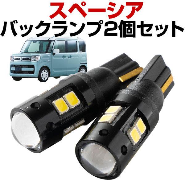 2灯セット スペーシア カスタム MK53 LEDバルブ バックランプ T10 T16