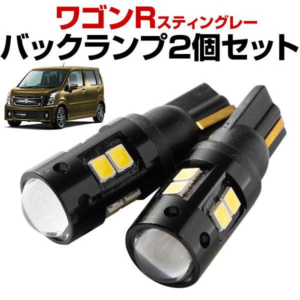 2灯セット 新型 ワゴンR スティングレー MH55 MH35 LEDバルブ バック