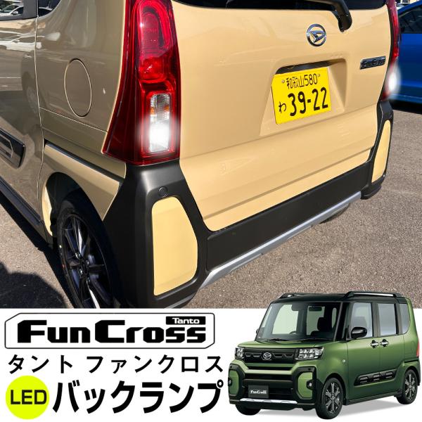 タント ファンクロス バックランプ LED T16 T10 LA650S LA660S バック