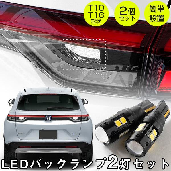 LEDバルブ バックランプ 新型 ヴェゼル RV5 RV6 T10 T16 白光 高輝度