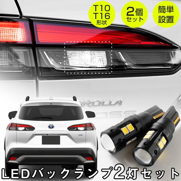 カローラクロス ZVG/ZSG R03/12 対応 LEDバックランプ LEDバルブ T10