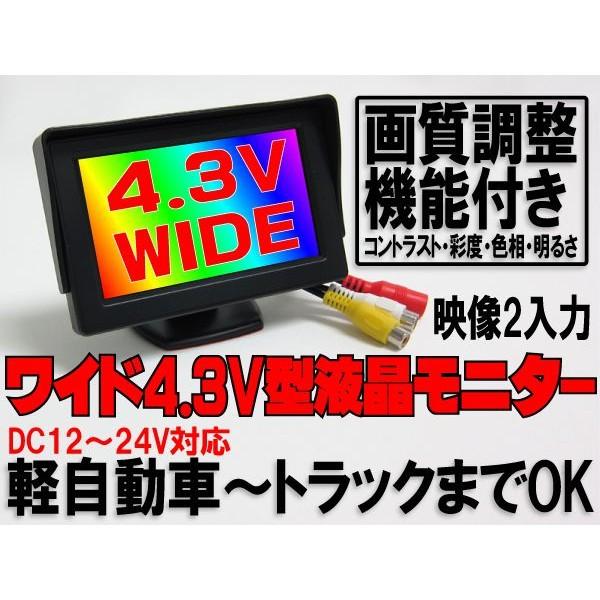 オンダッシュモニター 4.3インチ 12V/24V対応 保6 : yadocari - 通販
