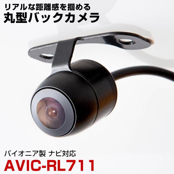 パイオニア AVIC-RL711 対応 バックカメラ リアカメラ 丸型 防水 小型 