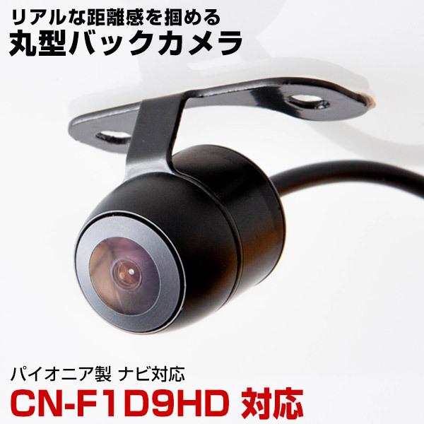 Panasonic CN-F1D9HD 対応 バックカメラ リアカメラ 丸型 防水 小型