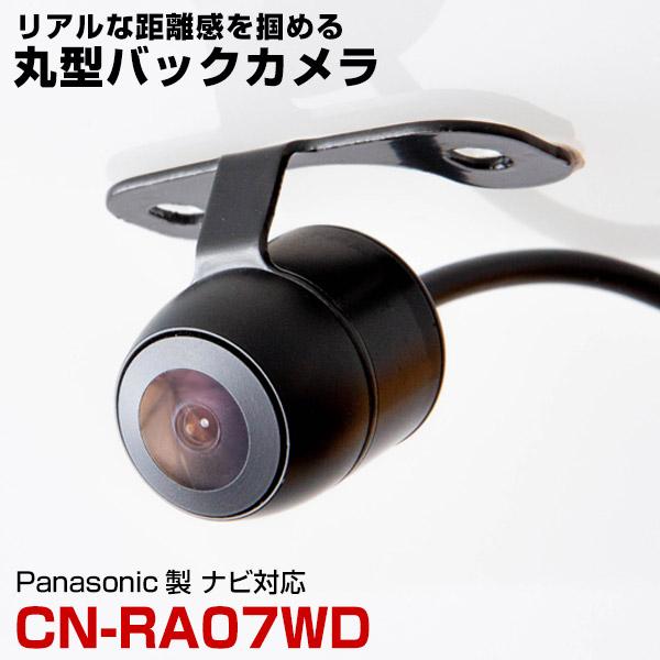 Panasonic CN-RA07WD 対応 バックカメラ リアカメラ 丸型 防水 小型