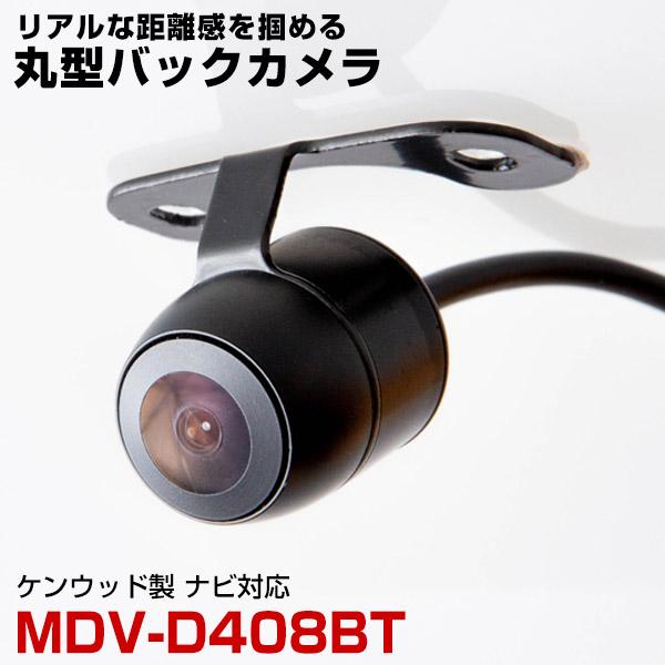 ケンウッド MDV-D408BT 対応 バックカメラ リアカメラ 丸型 防水 小型