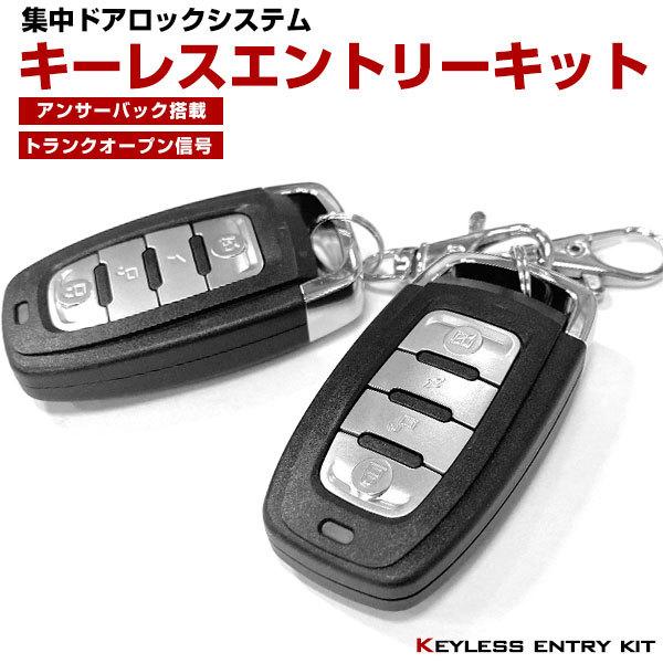 キーレスエントリー キーレスドアロック リモコン施錠 アンサーバック