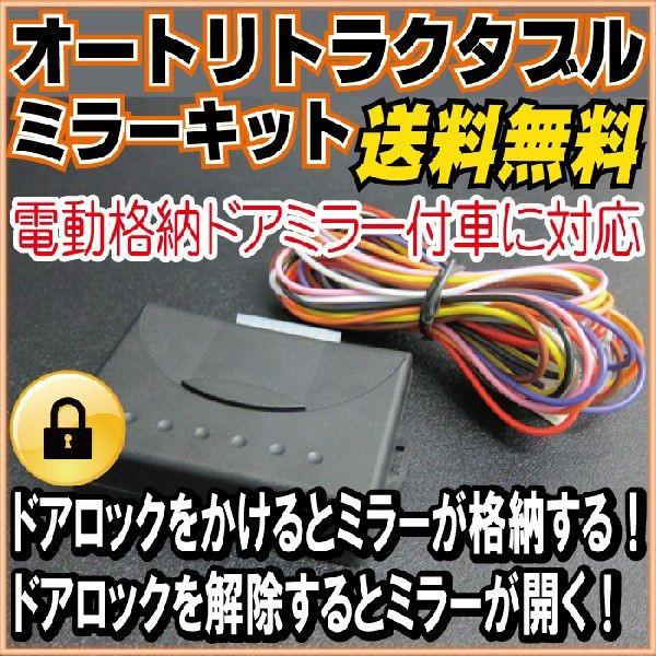 ドアロック連動ミラー 自動格納 オートリトラミラーキット 72 001 Hidとledルームランプ 車用品のfpj 通販 Yahoo ショッピング