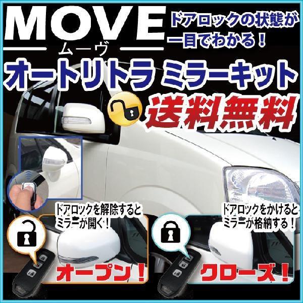 ムーブ MOVE L150S オートリトラクタブルミラー オートリトラミラー