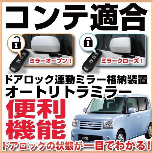 コンテ Conte オートリトラミラー ドアロック連動ミラー ミラー閉じる 自動格納 ムーヴコンテ 72 Conte Hidとledルームランプ 車用品のfpj 通販 Yahoo ショッピング