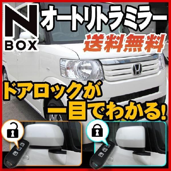 Nbox N Box ドアロック連動 オートリトラミラー Jf1 Jf2 Buyee Buyee 日本の通販商品 オークションの代理入札 代理購入