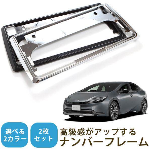【新基準対応】  新型 プリウス ZVW MXWH 60系 ナンバーフレーム メッキシルバー ブラック 前後セット ナンバープレート ナンバー クローム