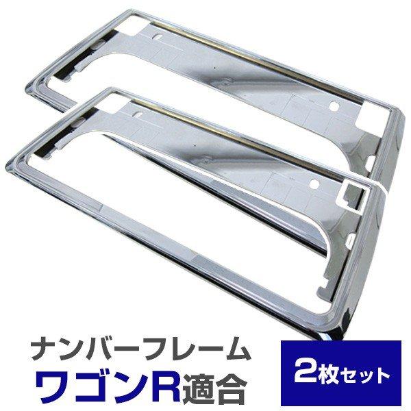 新基準対応】 ワゴンR スティングレー ナンバーフレーム メッキ