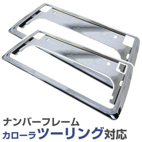 Vauxhall 2000SL ナンバープレート二枚セット 新基準対応】 カローラツーリング ナンバーフレーム メッキシルバー