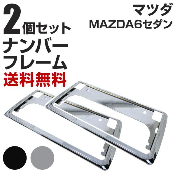 【新基準対応】 マツダ MAZDA6セダン ナンバーフレーム 2枚セット 汎用 軽自動車 普通車 前後セット メッキシルバー ブラック ナンバー枠 カスタム