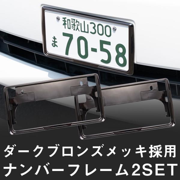 【新基準対応】 スバル トレジア ナンバーフレーム ダークブロンズ 2枚セット 汎用 軽自動車 普通車 前後セット ナンバー枠 カスタム