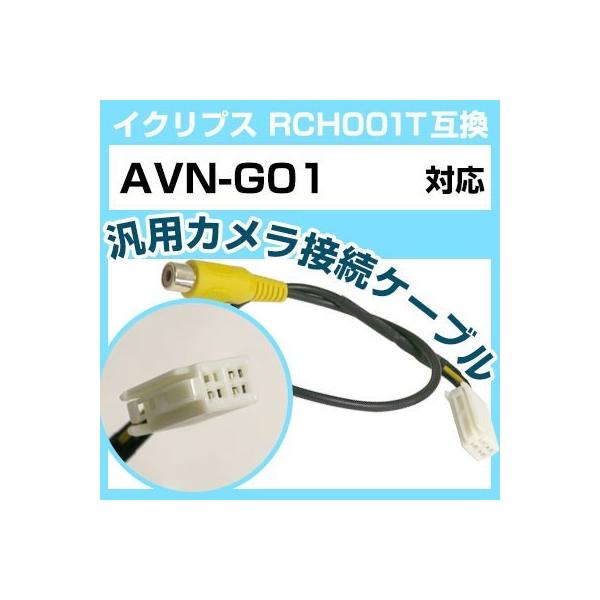 イクリプス AVN-G01   対応バックカメラ接続ケーブル“RCH001T”互換※カプラー形状をよくご確認ください！バック時にカーナビモニターが自動でカメラ映像と切り替わります。※機種によっては設定・バック信号が必要な場合がございます。専...