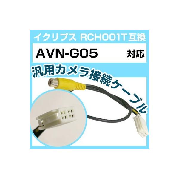 イクリプス AVN-G05   対応バックカメラ接続ケーブル“RCH001T”互換※カプラー形状をよくご確認ください！バック時にカーナビモニターが自動でカメラ映像と切り替わります。※機種によっては設定・バック信号が必要な場合がございます。専...