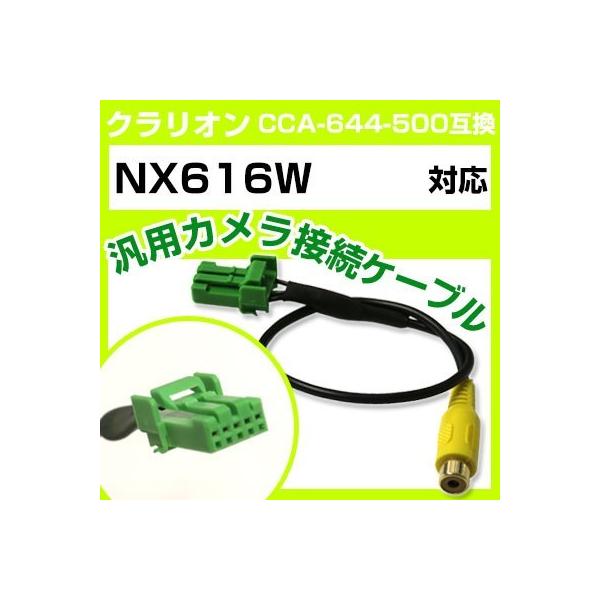 クラリオン NX616W 対応バックカメラ接続ケーブル“CCA-644-500”互換※カプラー形状をよくご確認ください！バック時にカーナビモニターが自動でカメラ映像と切り替わります。※機種によっては設定・バック信号が必要な場合がございます。...
