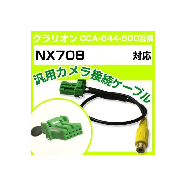 クラリオン NX708 対応バックカメラ接続ケーブル“CCA-644-500”互換※カプラー形状をよくご確認ください！バック時にカーナビモニターが自動でカメラ映像と切り替わります。※機種によっては設定・バック信号が必要な場合がございます。専...