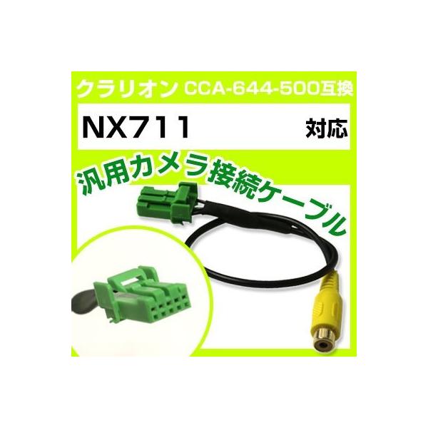 クラリオン NX711 対応バックカメラ接続ケーブル“CCA-644-500”互換※カプラー形状をよくご確認ください！バック時にカーナビモニターが自動でカメラ映像と切り替わります。※機種によっては設定・バック信号が必要な場合がございます。専...