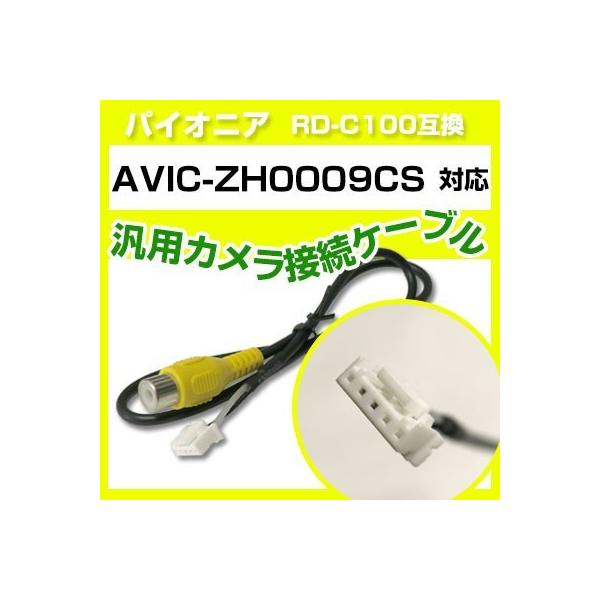 パイオニア AVIC-ZH0009CS 対応バックカメラ接続ケーブル“RD-C100”互換※カプラー形状をよくご確認ください！バック時にカーナビモニターが自動でカメラ映像と切り替わります。※機種によっては設定・バック信号が必要な場合がござい...