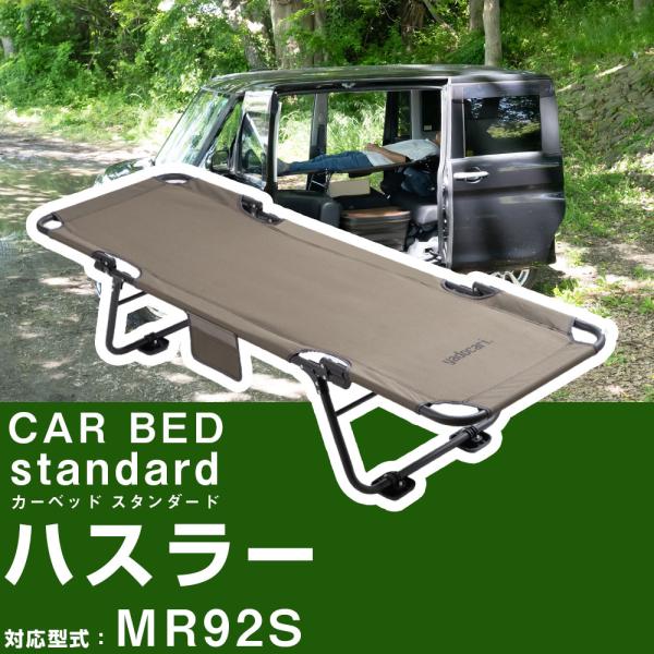 CAR BED カーベッド ハスラー MR92S 対応 車中泊用ベッド 折り畳み 軽量 組み立て不要 3.4kg 車中泊 車内ベッド