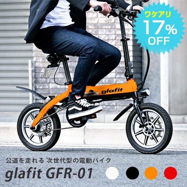 アウトレット Glafit Gfr 01 電動バイク 電動スクーター 原動機付自転車 原付 自転車 折り畳み 公道 街乗り 通勤 通学 バイク 配達 デリバリー アウトドア Cgob01 Hidとledルームランプ 車用品のfpj 通販 Yahoo ショッピング