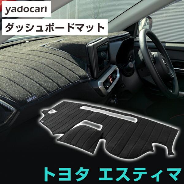 エスティマAHR20用のダッシュボードマット エスティマ 専用設計 ダッシュボードマット 日本製 国産 ダッシュ