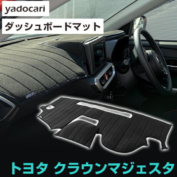 クラウンマジェスタ 専用設計 ダッシュボードマット 日本製 国産