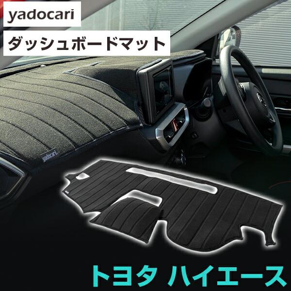 ハイエース 専用設計 ダッシュボードマット 日本製 国産 ダッシュ