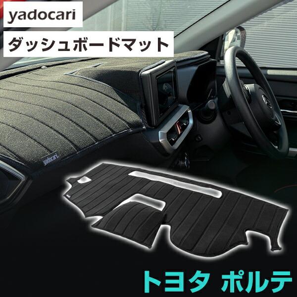 ポルテ 専用設計 ダッシュボードマット 日本製 国産 ダッシュボード 