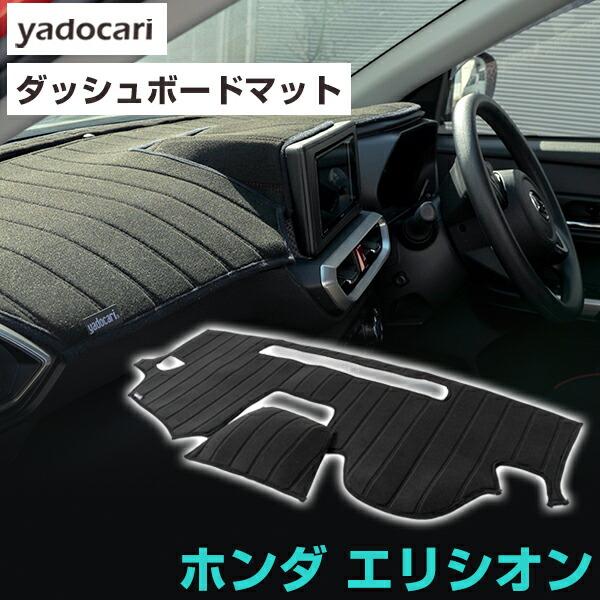 エリシオン 専用設計 ダッシュボードマット 日本製 国産 ダッシュ