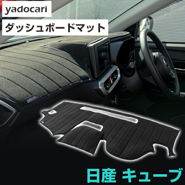キューブ 専用設計 ダッシュボードマット 日本製 国産 ダッシュボード