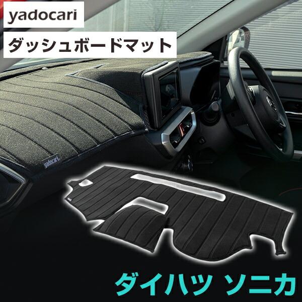 ソニカ 専用設計 ダッシュボードマット 日本製 国産 ダッシュボード