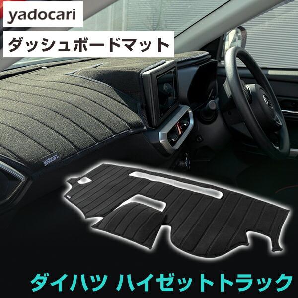 ハイゼットトラック 専用設計 ダッシュボードマット 日本製 国産