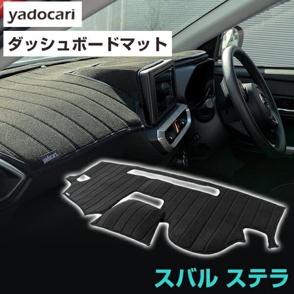 ステラ 専用設計 ダッシュボードマット 日本製 国産 ダッシュボード